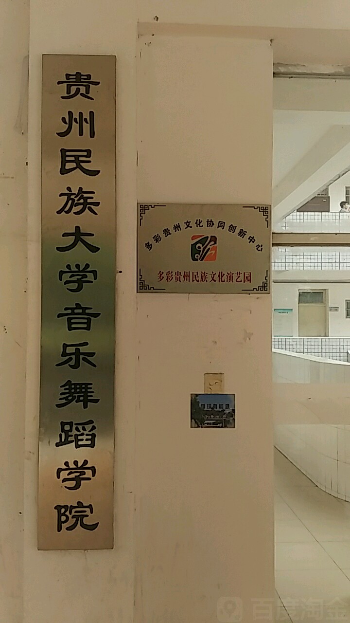 贵州民族大学音乐舞蹈学园