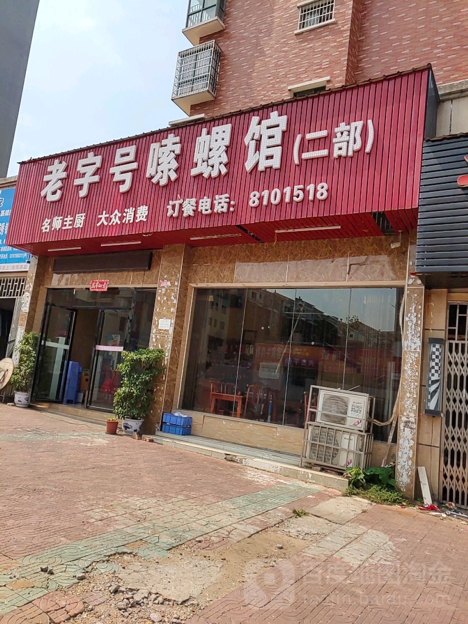 老子号嗦螺馆(东井冈路店)