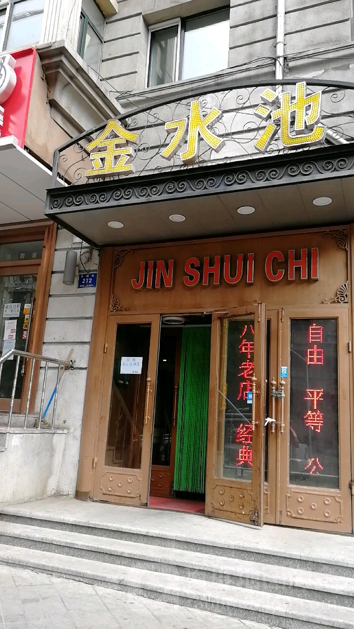 金水湾停洗浴(花园街店)