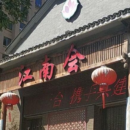 江南会足浴养生会馆(天台店)
