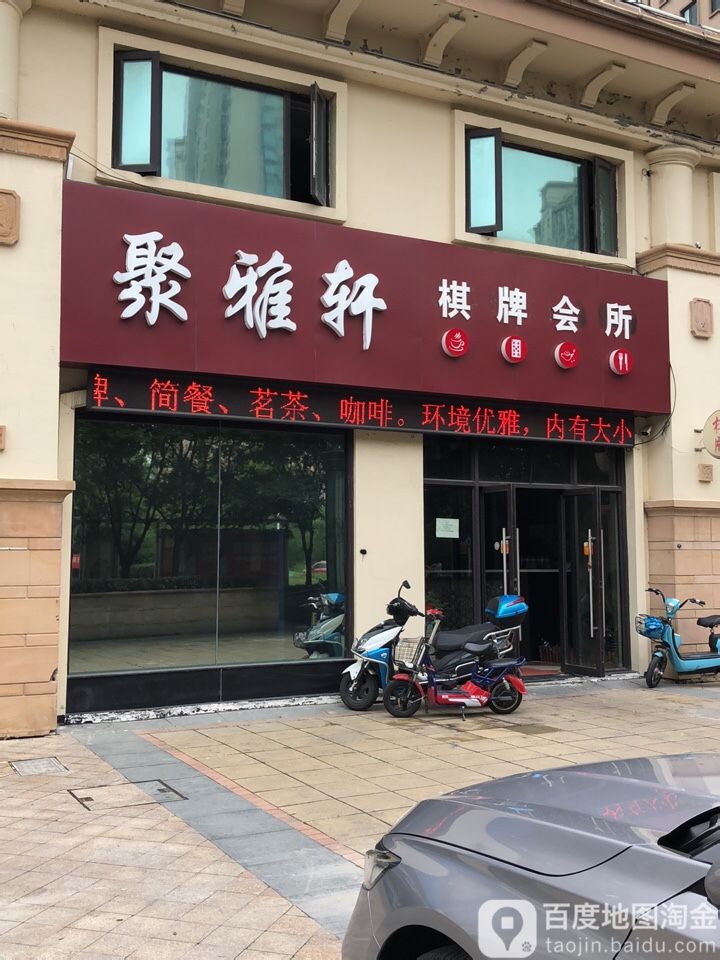 聚雅轩气派(华山中路店)