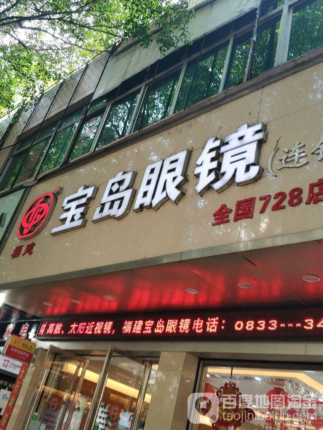 宝岛眼睛(韩王路店)