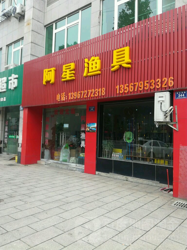 阿星渔具(汇丰花园北苑店)