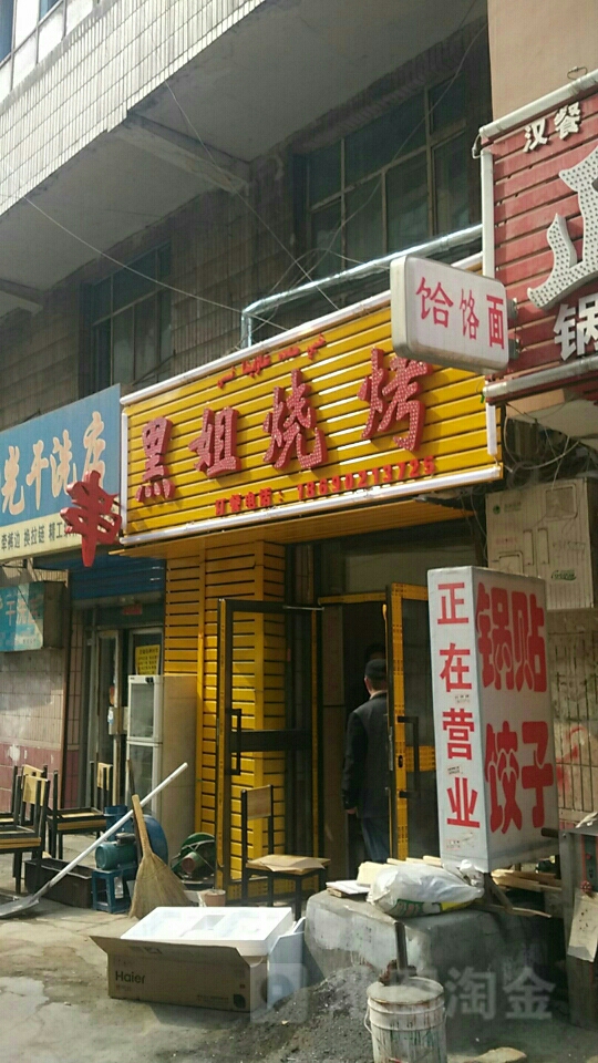 黑姐烧烤