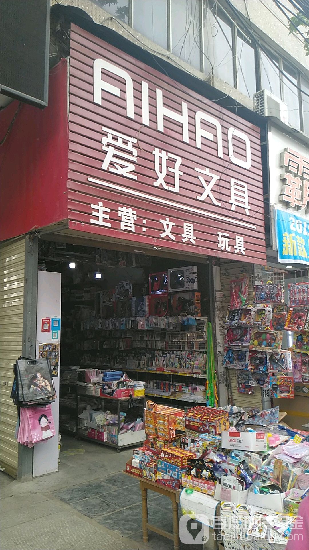 项城市爱好文具(南大街店)