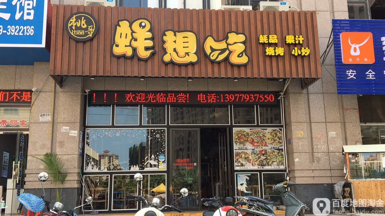 蚝想吃世纪城店