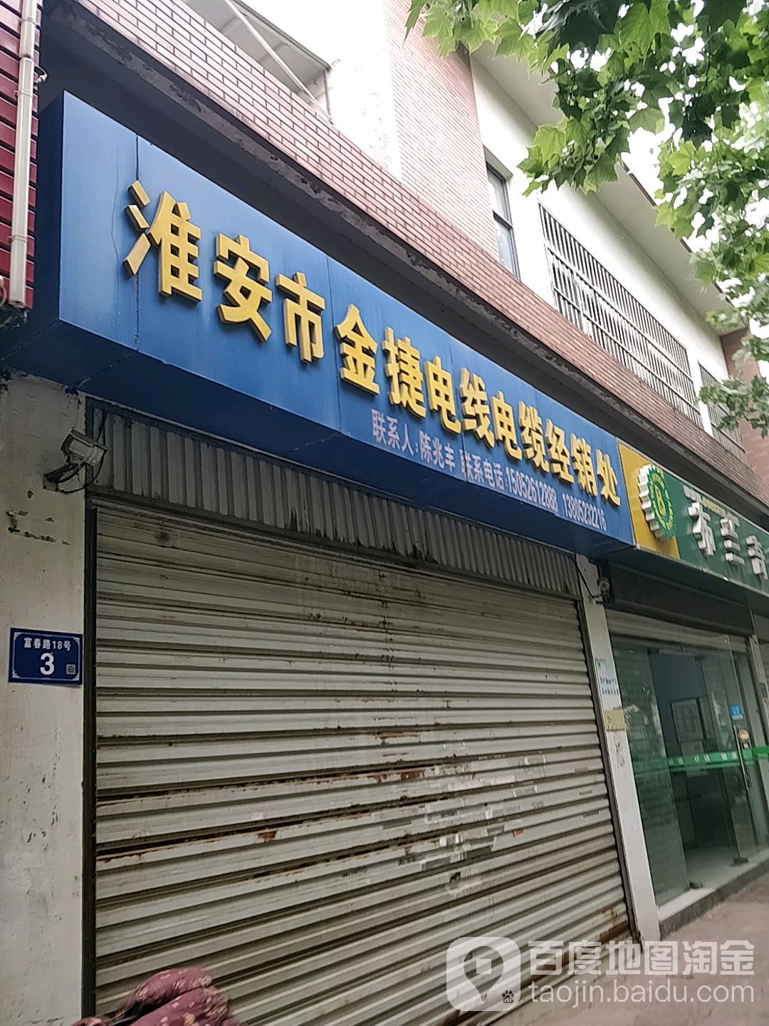 淮安市金捷电线电缆经销处