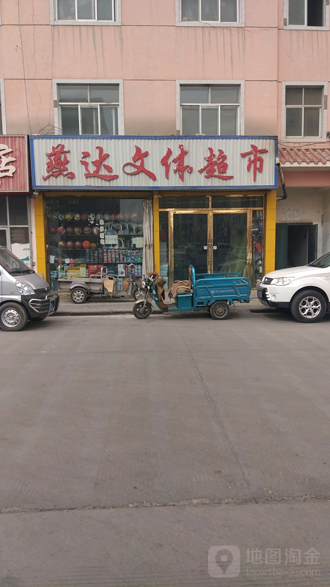 燕达文体广告百货超市