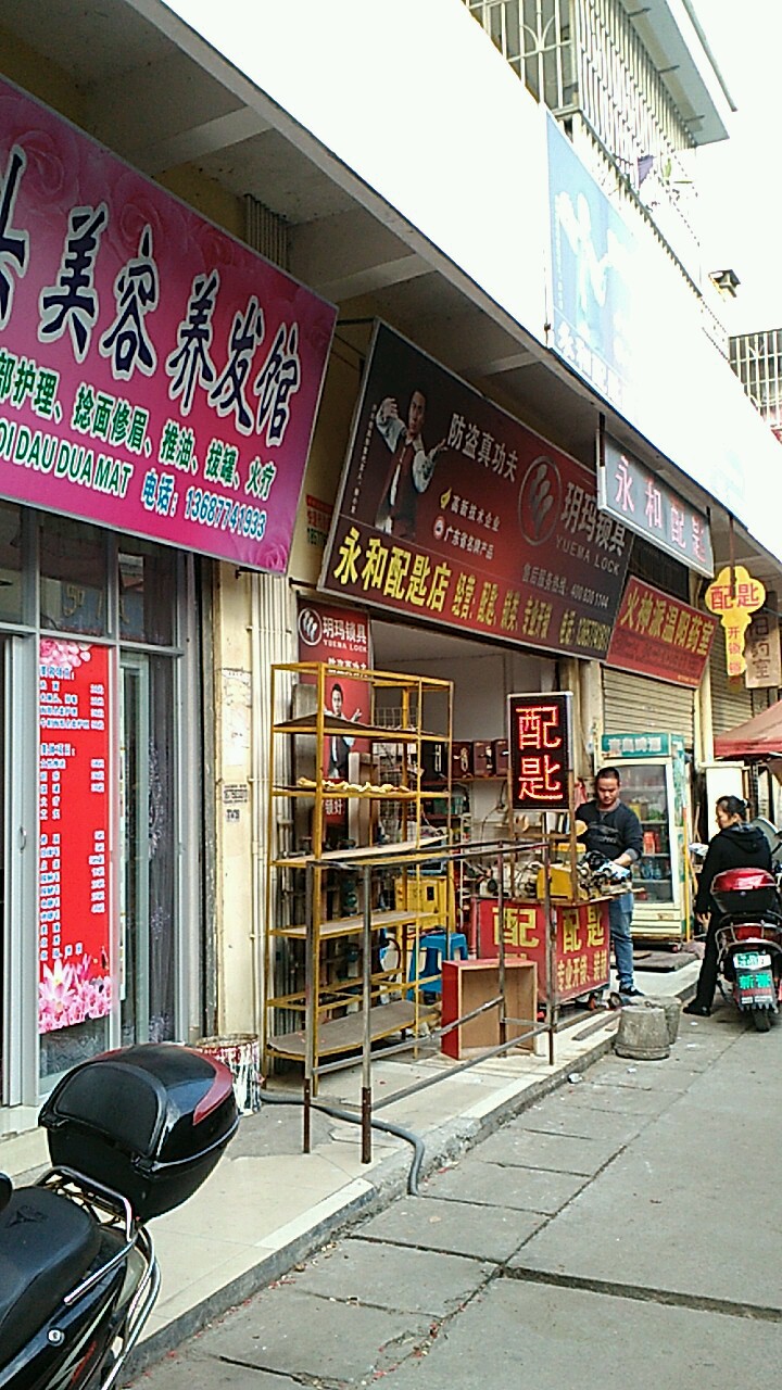 永和场配钥店(香城商贸城店)