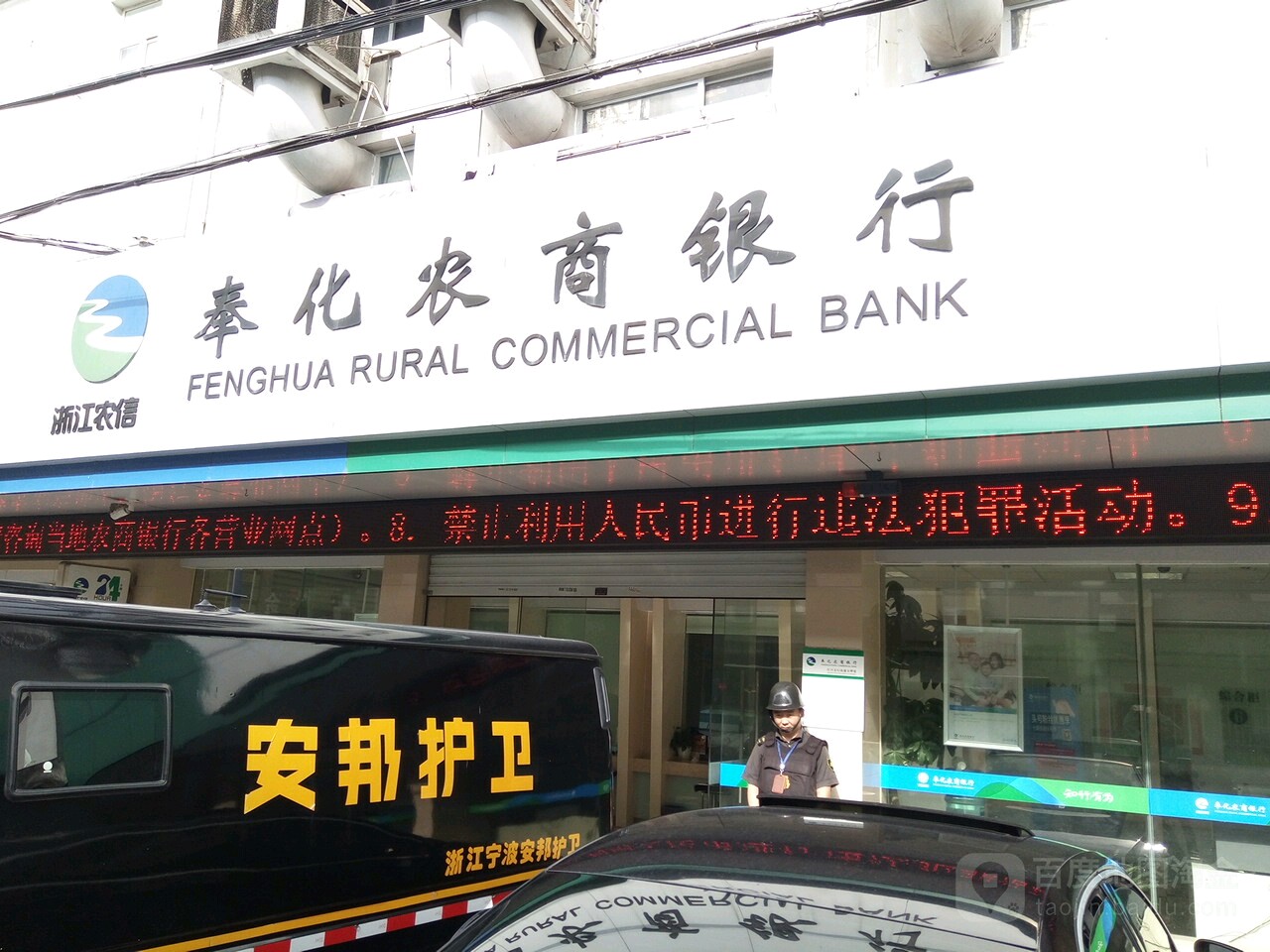 奉化市農村商業銀行(南浦分社)