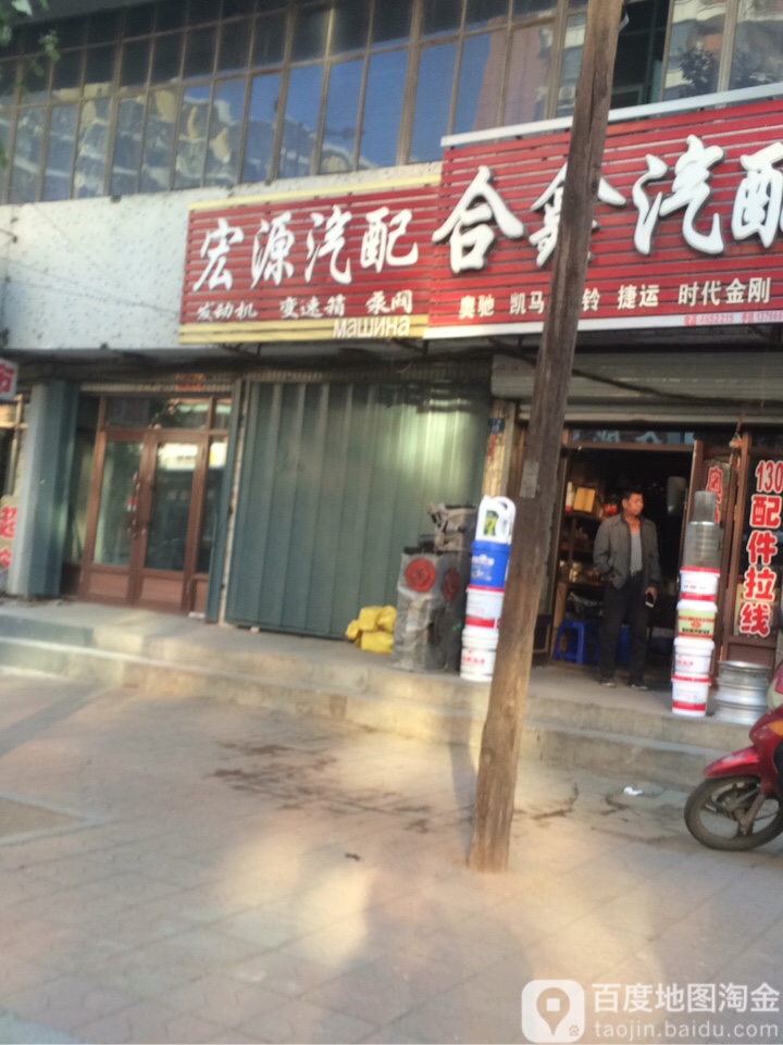 宏源汽配(保卫路店)