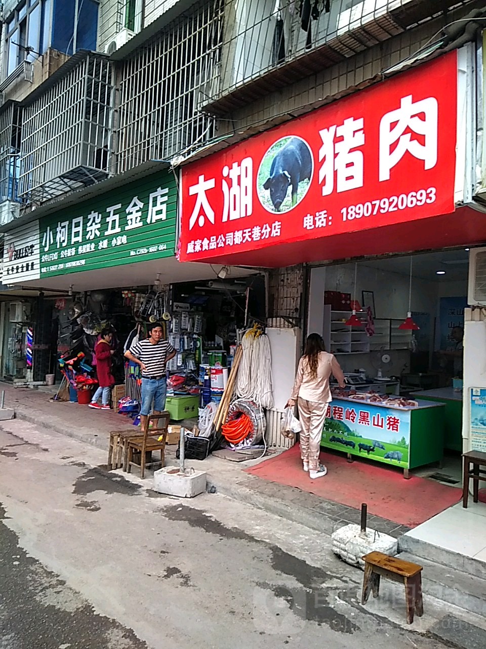 小柯日杂五金店