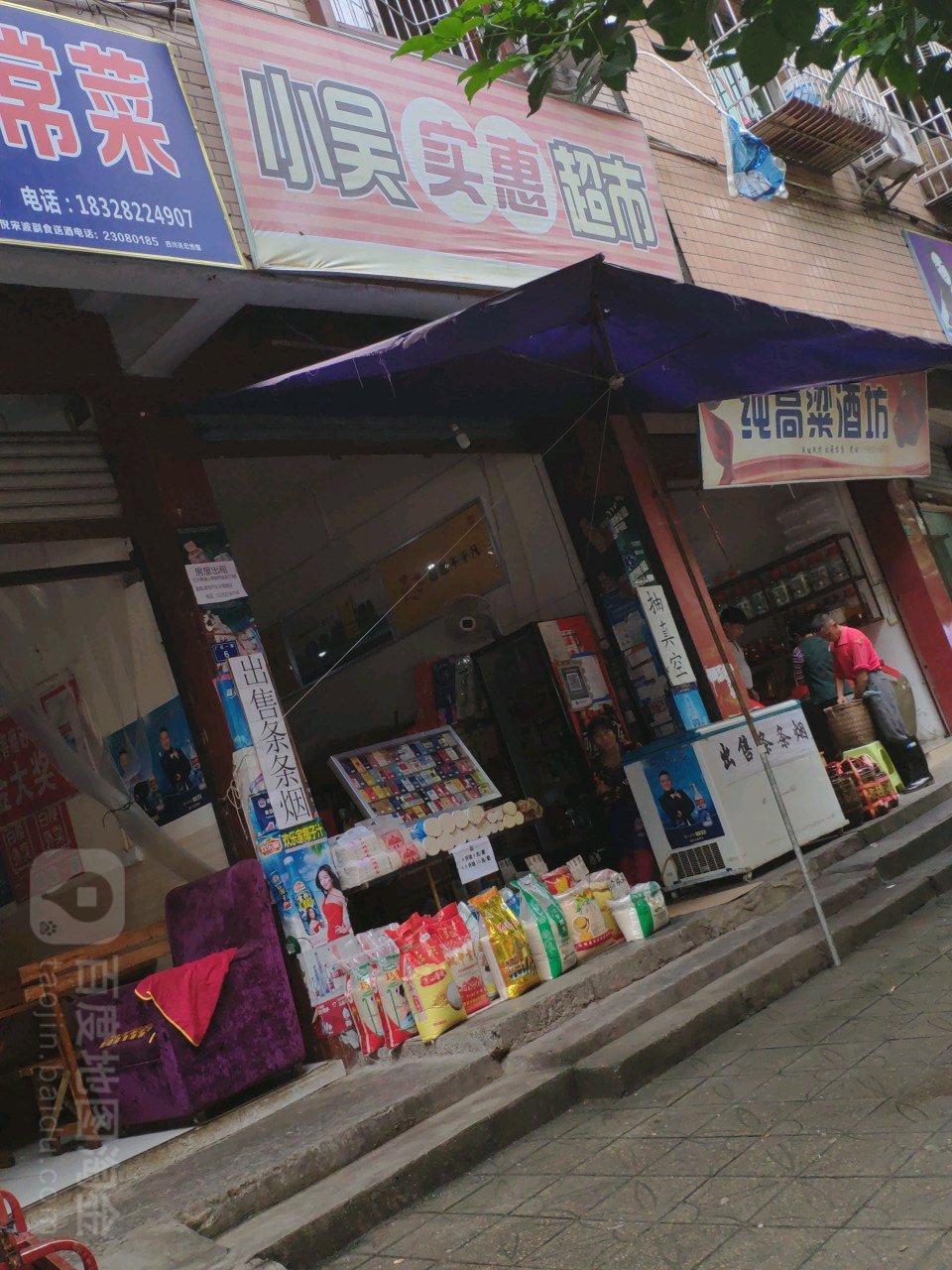 小吴实惠超市