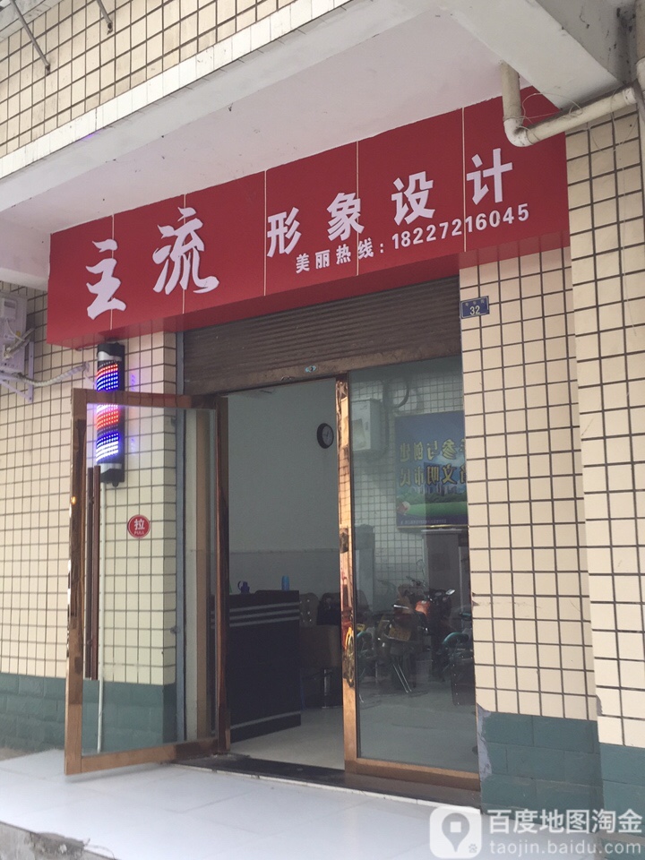 主流印象设计(寿华街店)