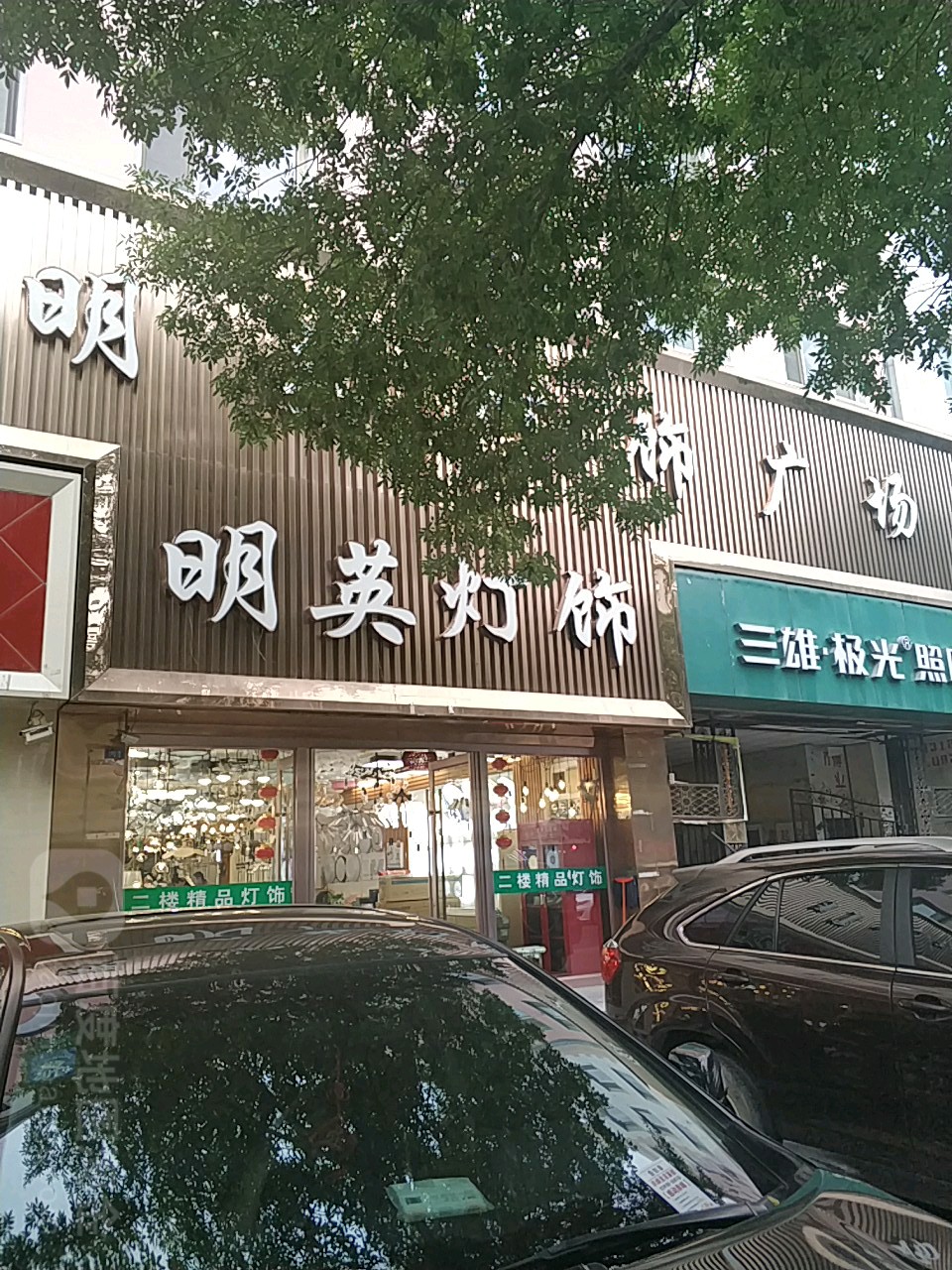 明英灯饰