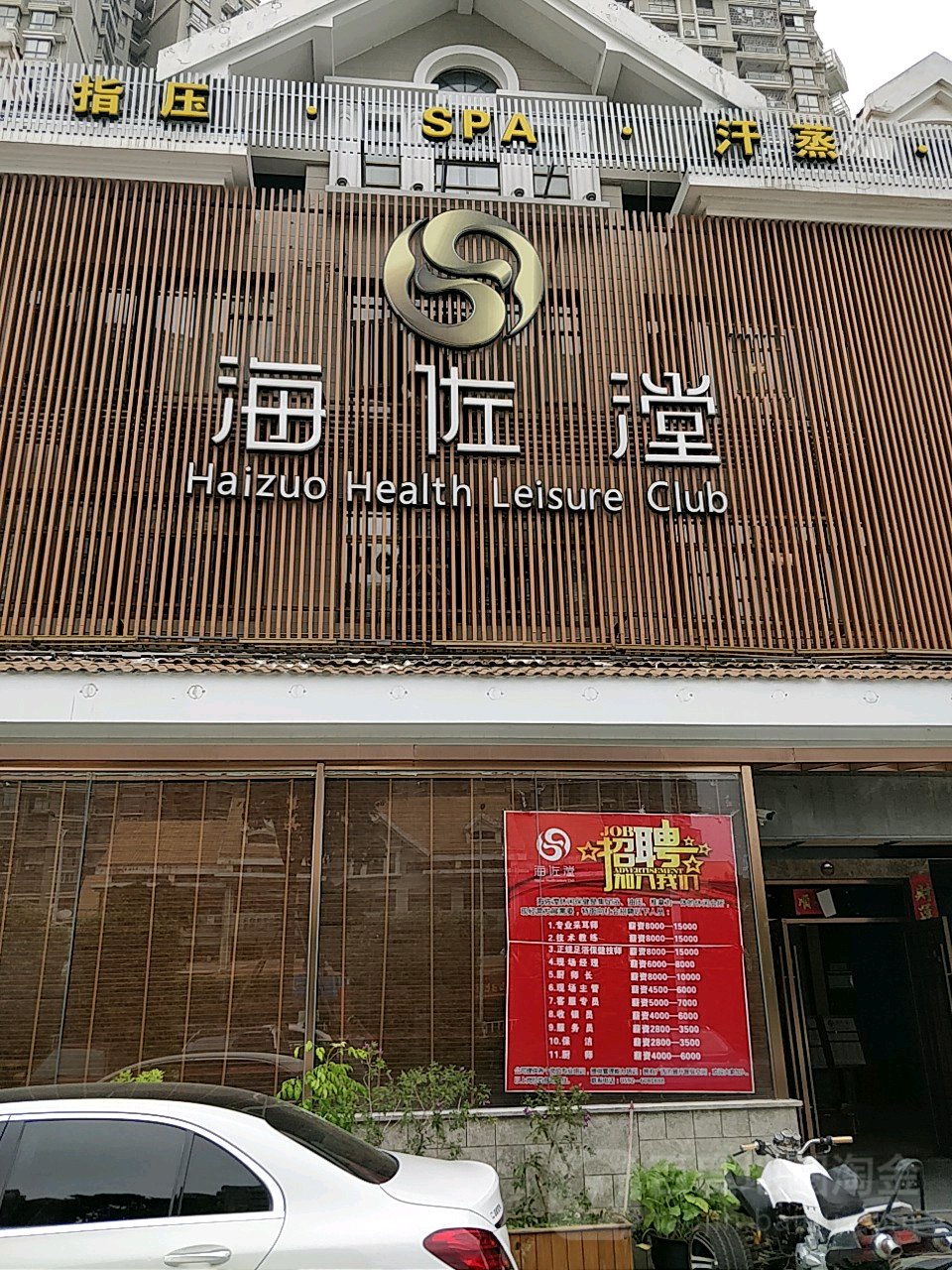 海佐漟足御会所