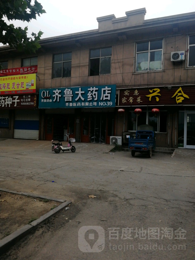 齊魯大藥店