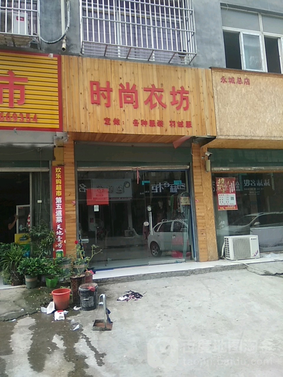 永城市时尚衣坊(市场路店)