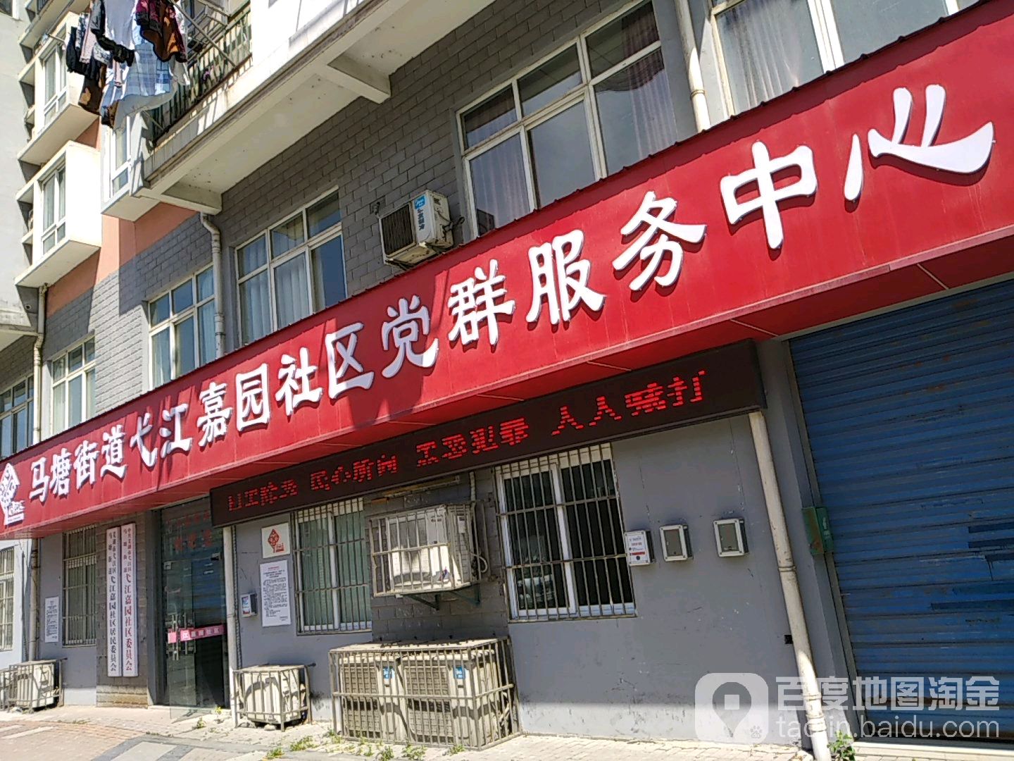 马塘街道弋江嘉园布社区党群服务中心