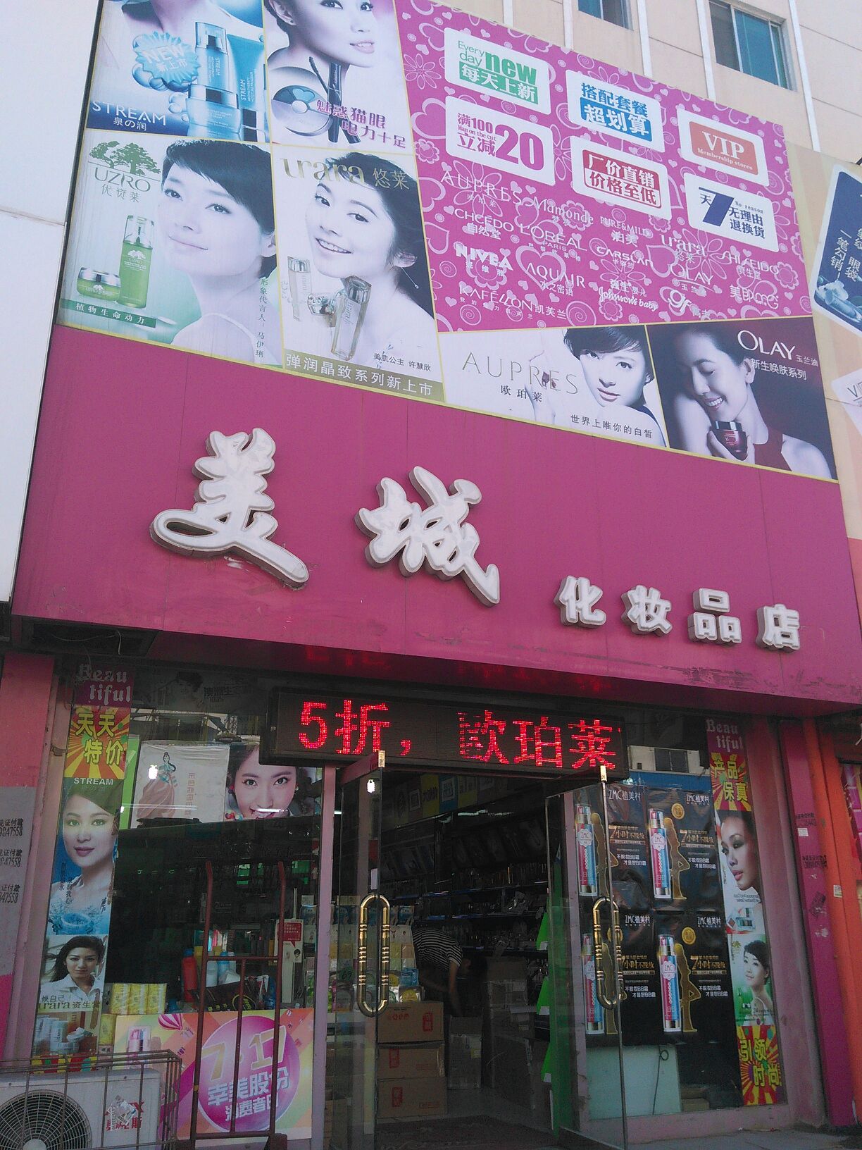 美城化装品店(建设街店)