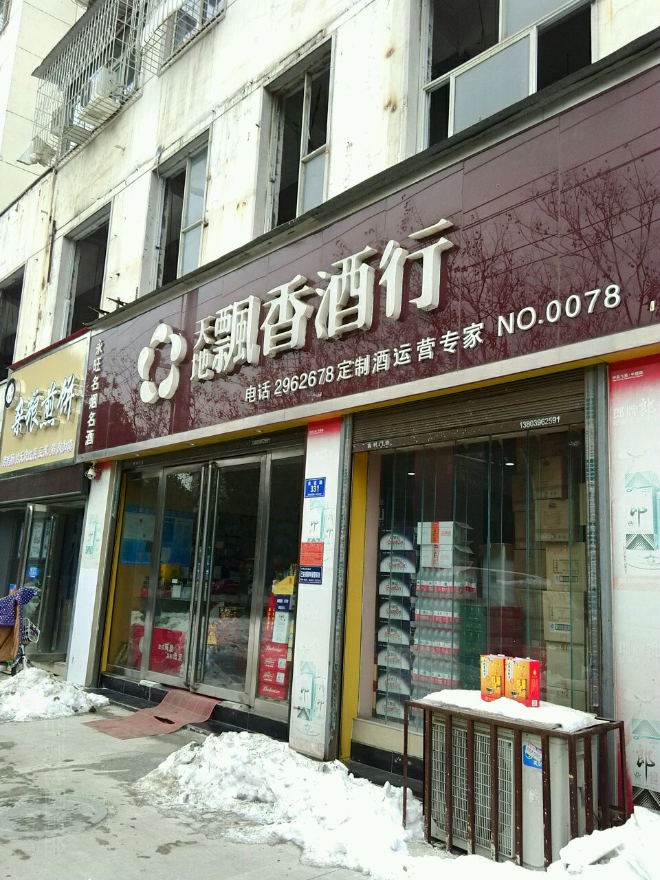 永旺名烟名酒(金雀路店)