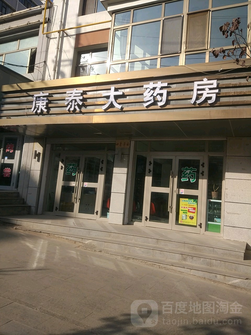 泰康大药房(湟源路店)