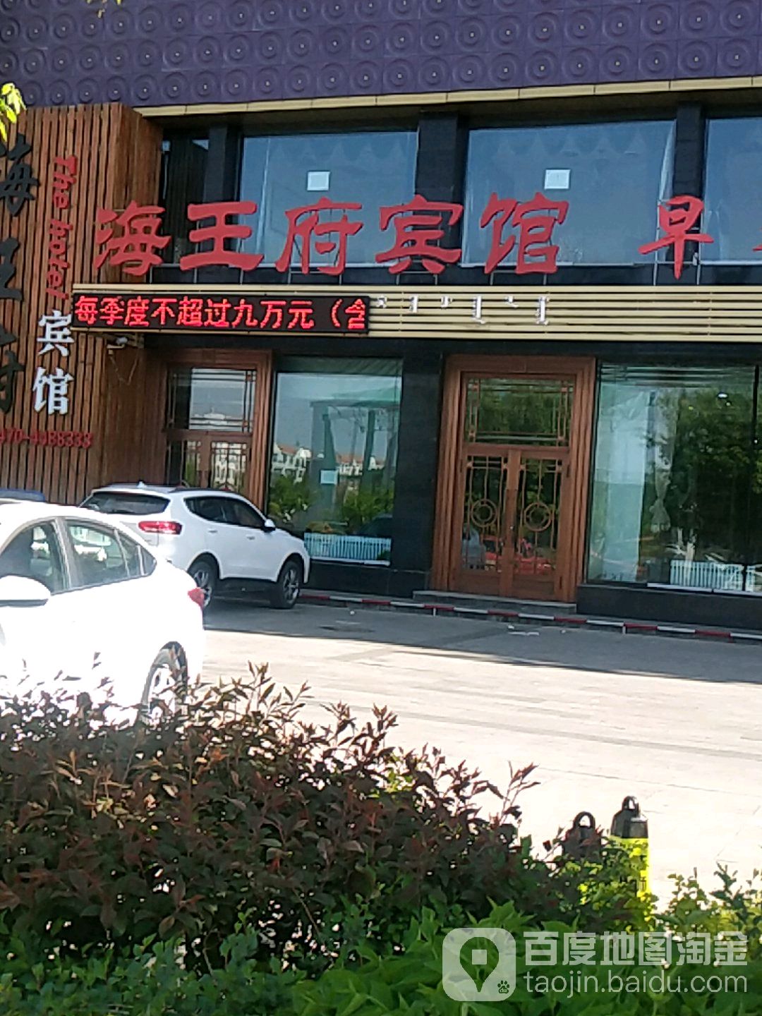阿荣旗湾海王府酒店
