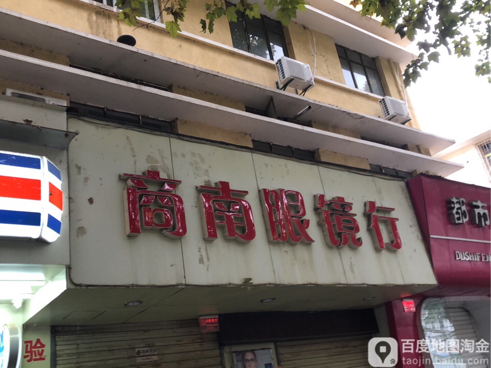 商南眼镜行(中医院店)