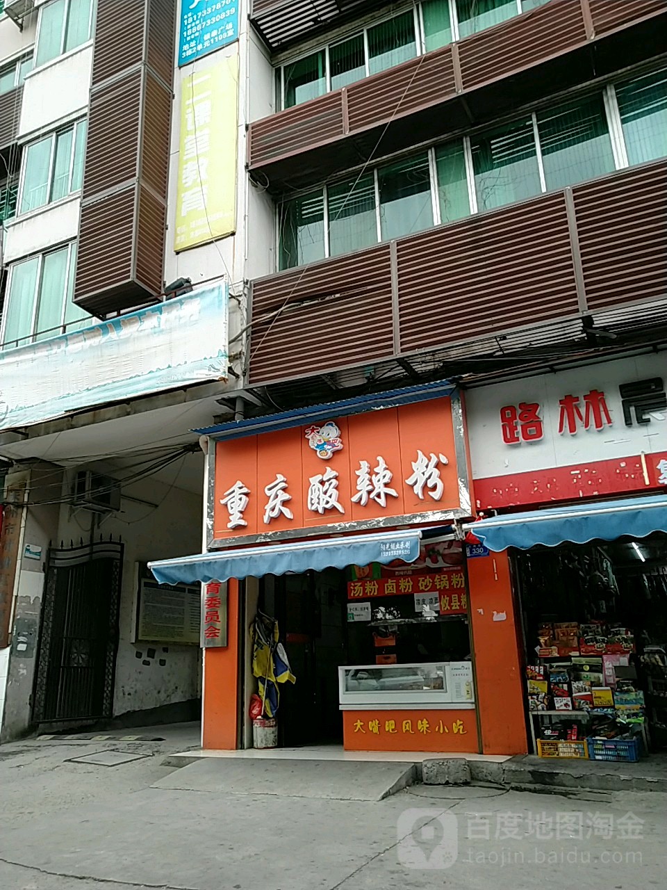 张大嘴巴重庆酸辣粉(荷塘小学店)