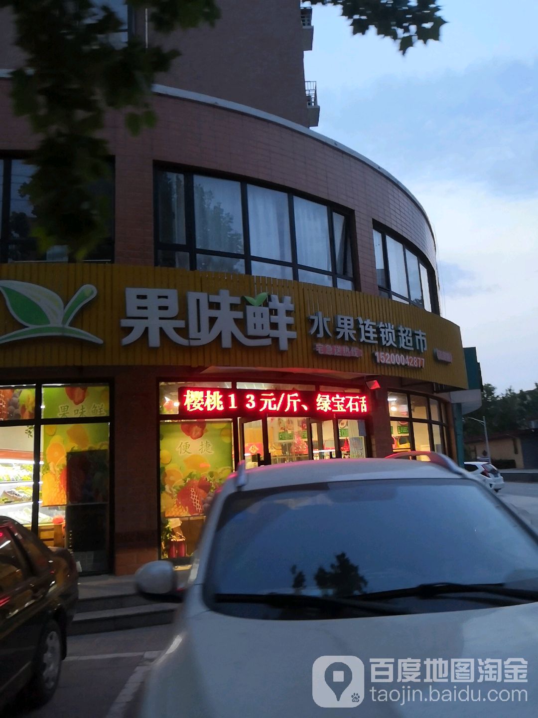 果味鲜水果连锁超市(府西街旗舰店)