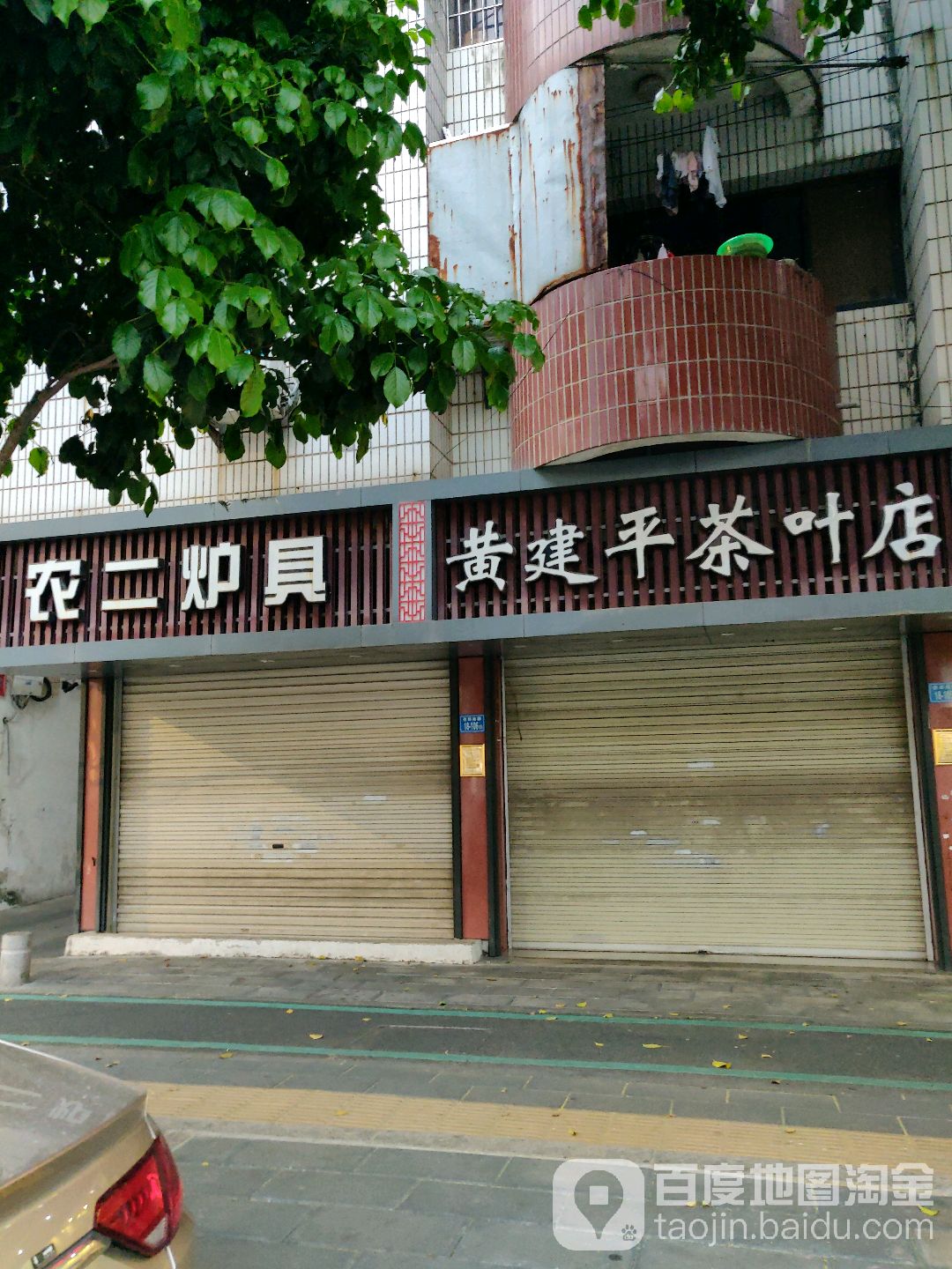 黄建平茶叶店