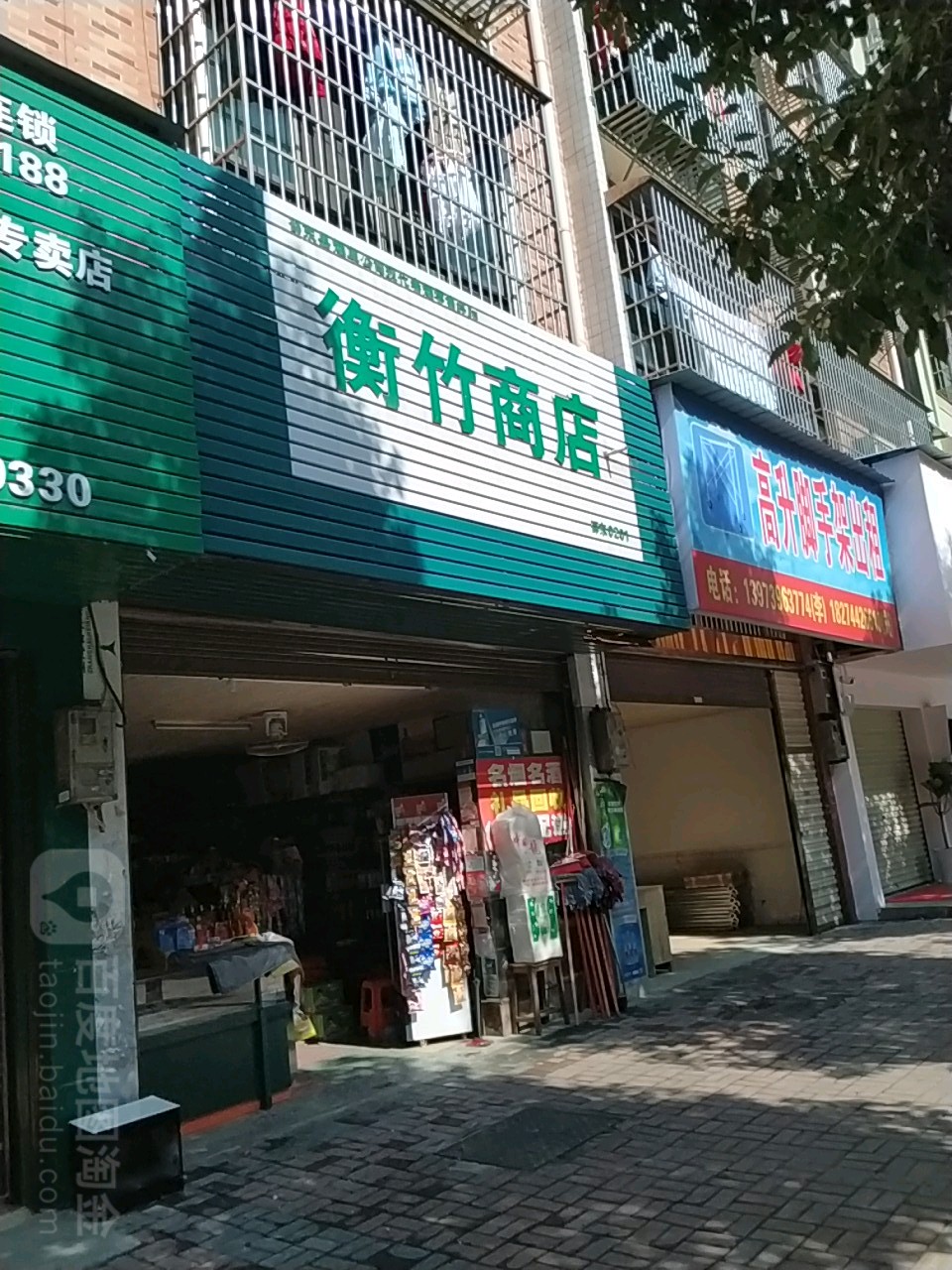 衡竹商店。