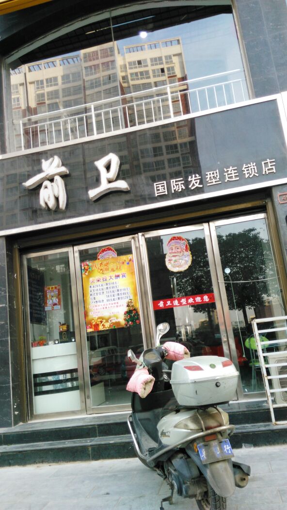 前卫造型烫染设计(中达路店)