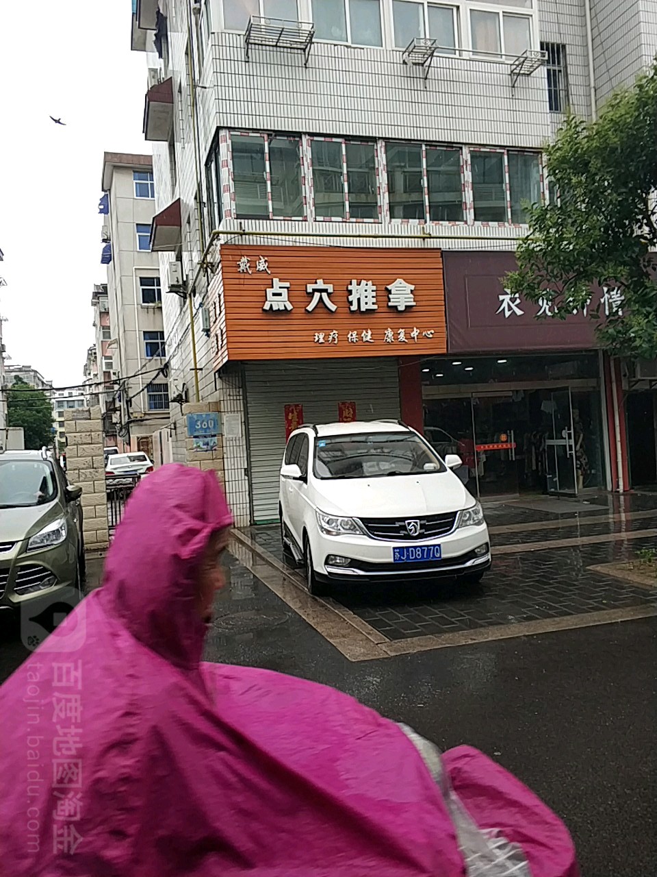 戴威点穴推拿