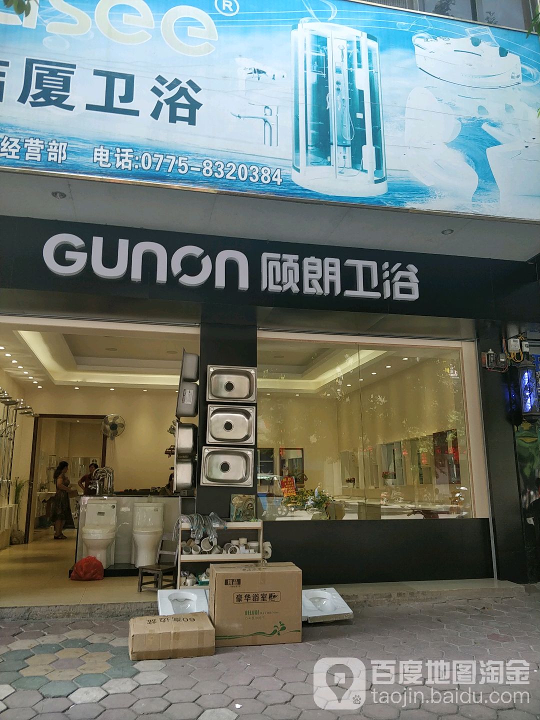 顾朗卫浴(人民中路店)