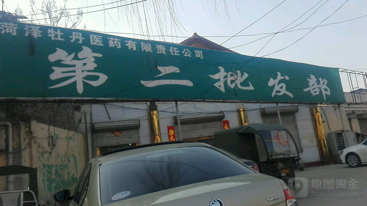 菏泽牡丹医药有责任任公司(第二批发部)