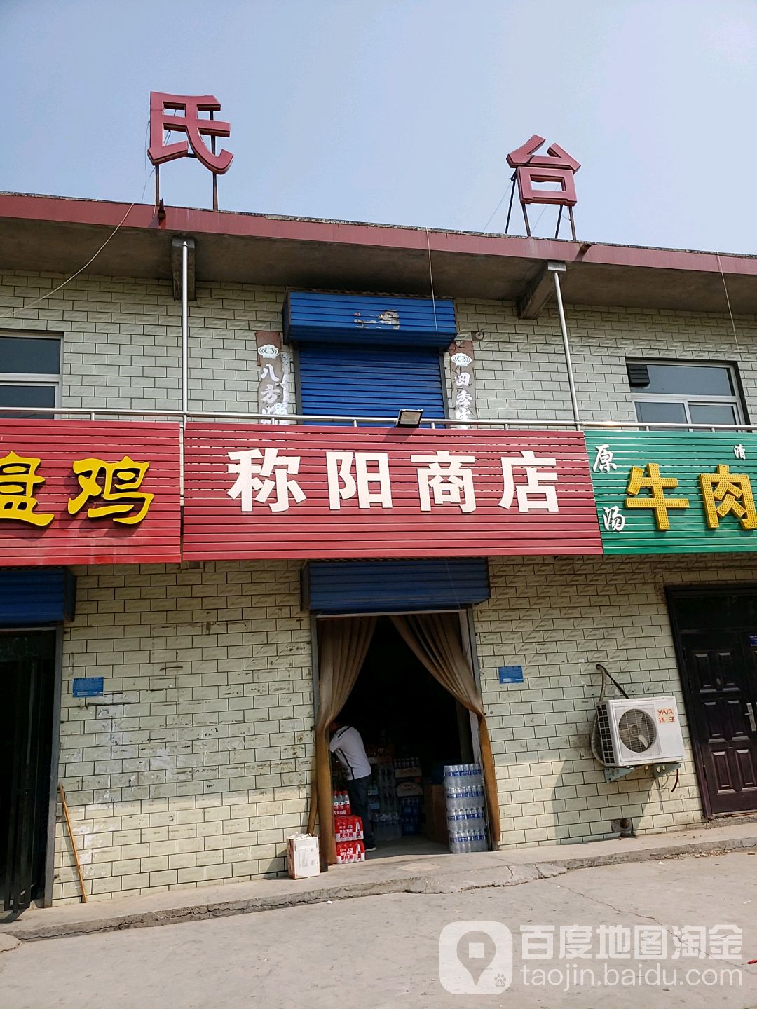 称阳商店