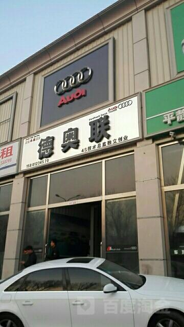 德奥联奥迪汽车维修