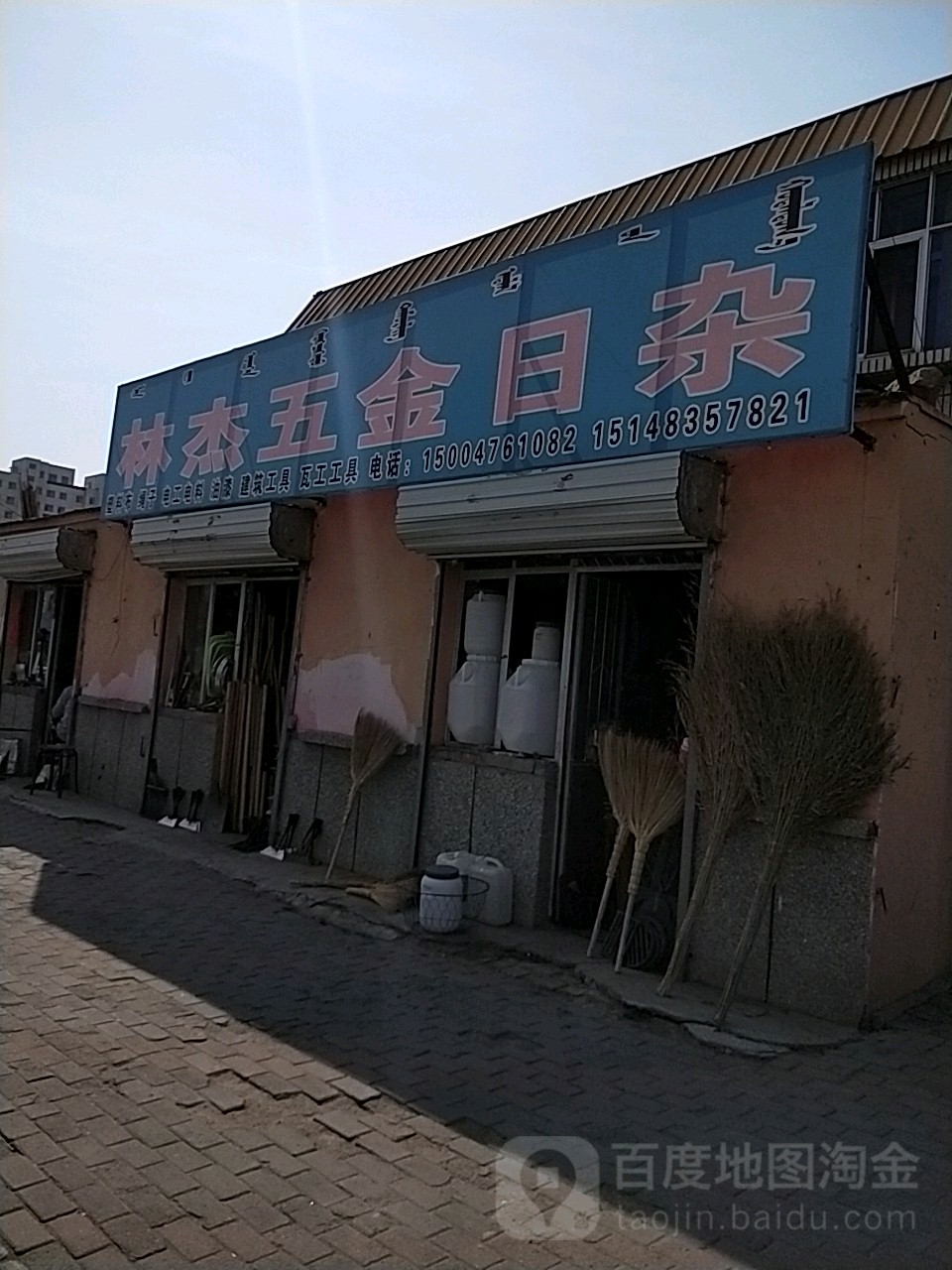 林杰五金日杂