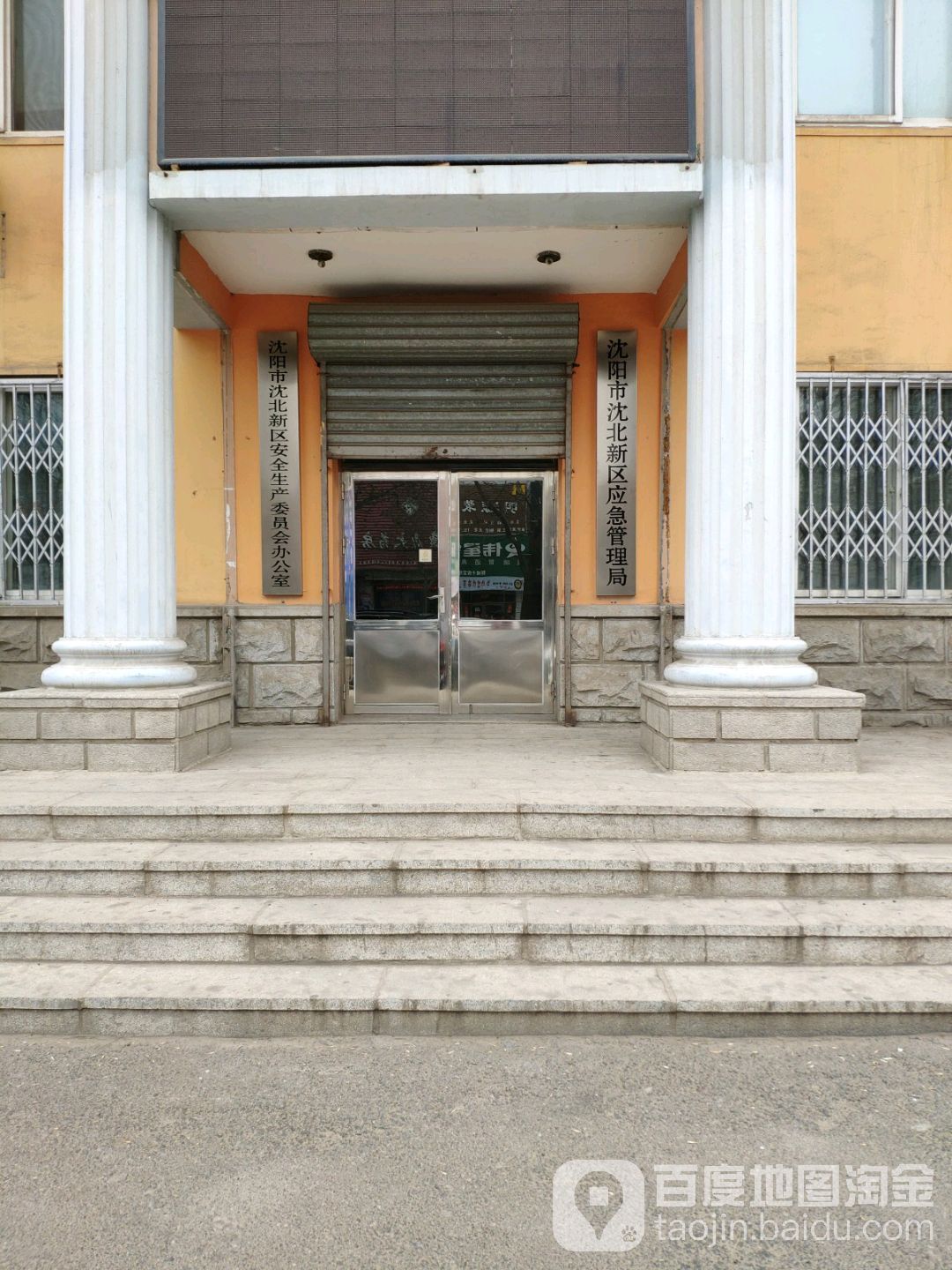 沈阳市沈北新区安全生产委员会办公室