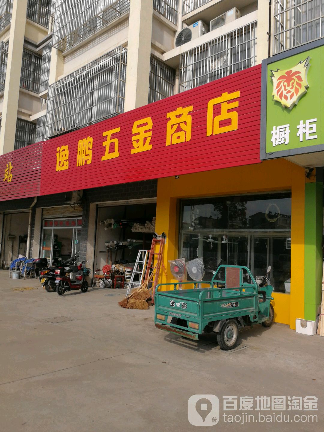 逸鹏五金商店