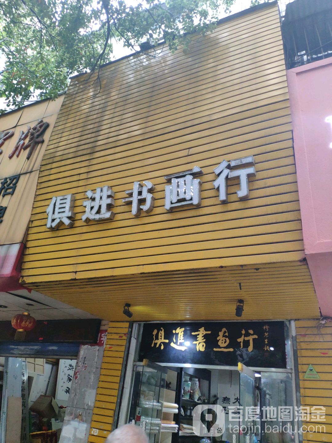 俱进书画行