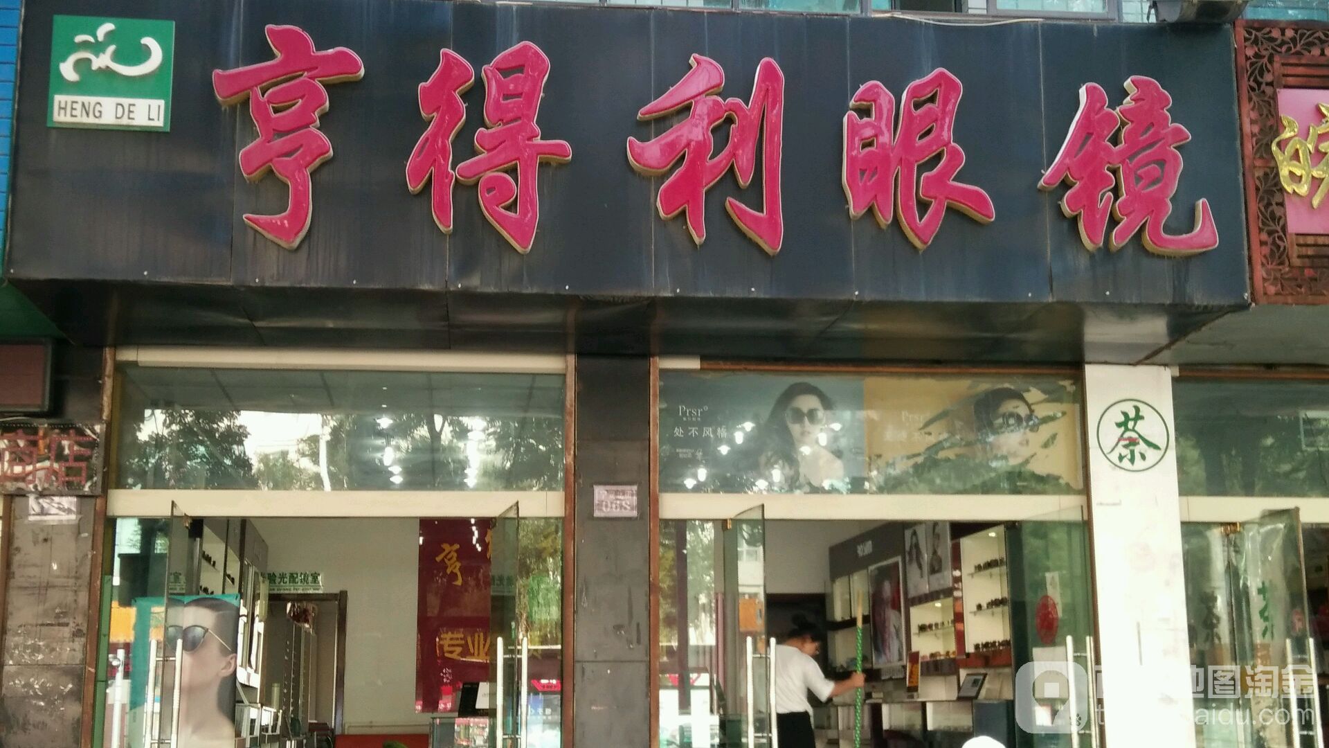 亨得利眼镜(宁安北街店)