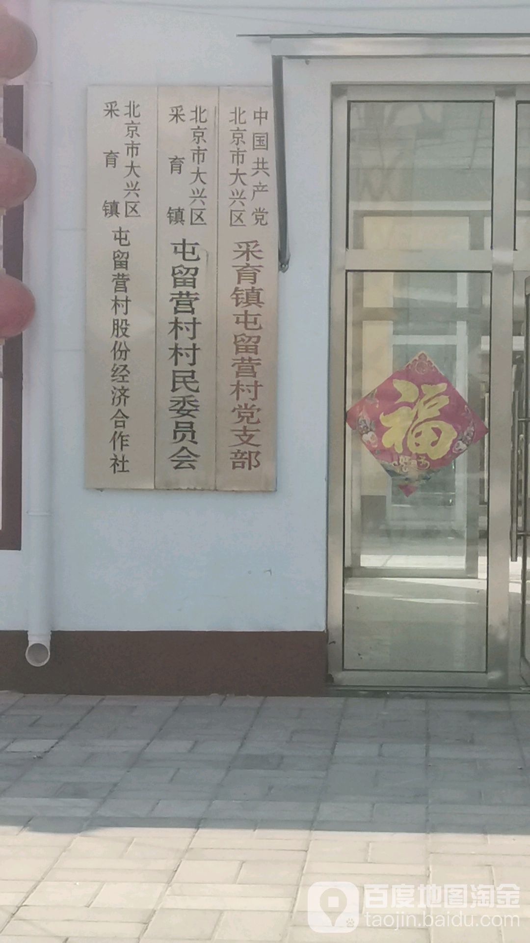 北营村地名网_北京市市辖区大兴区采育镇北营村资料简介