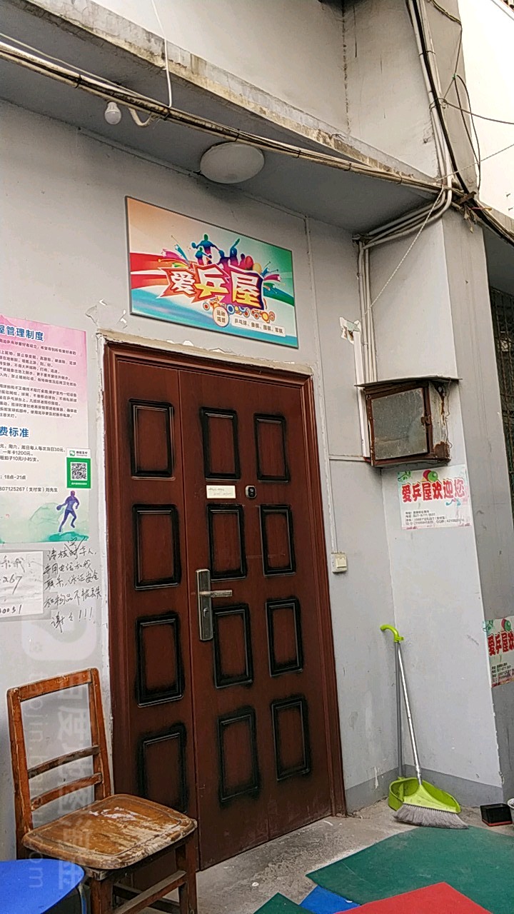 爱乒屋乒乓球馆