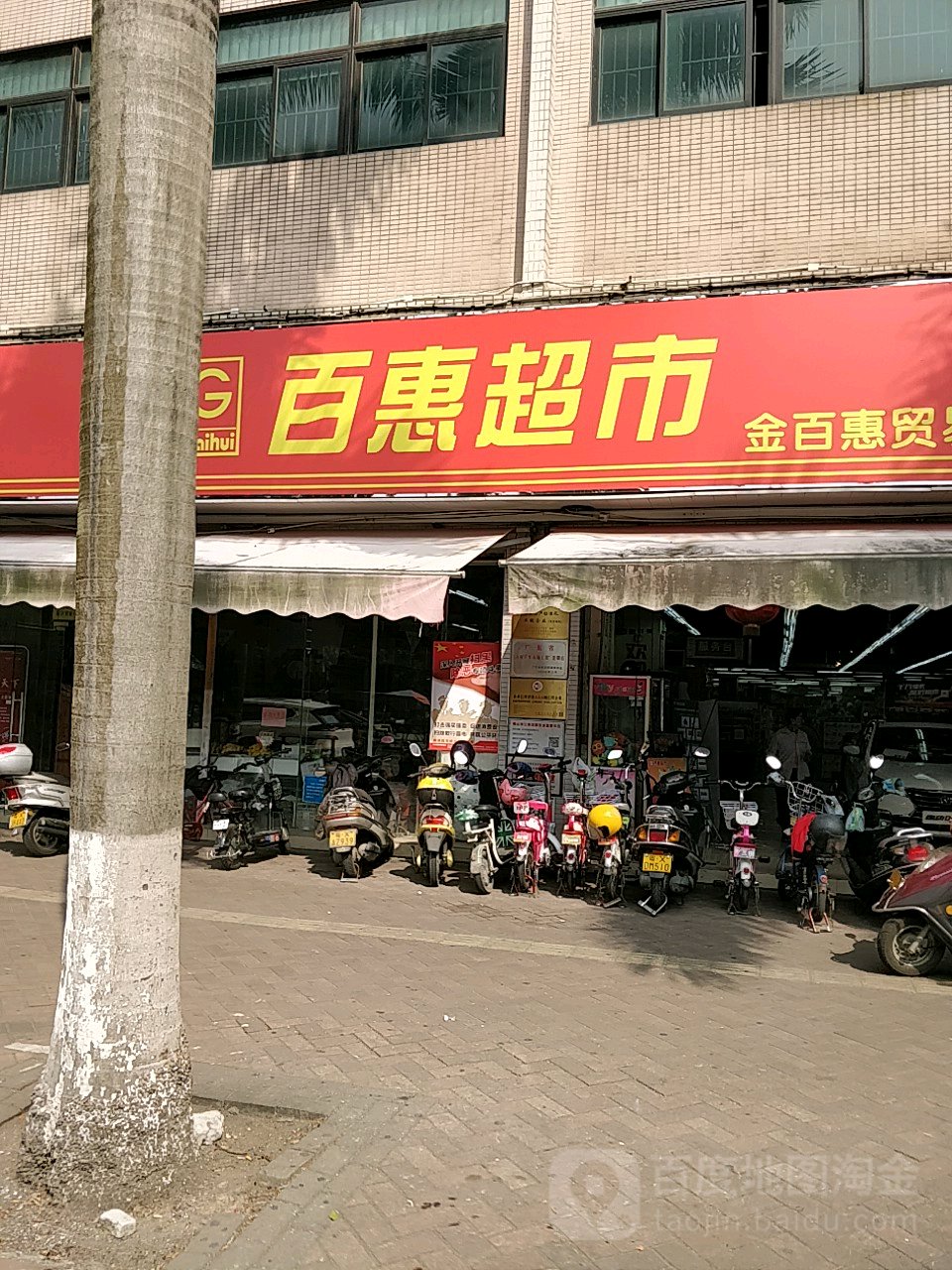 百惠超市(鉴海北路店)