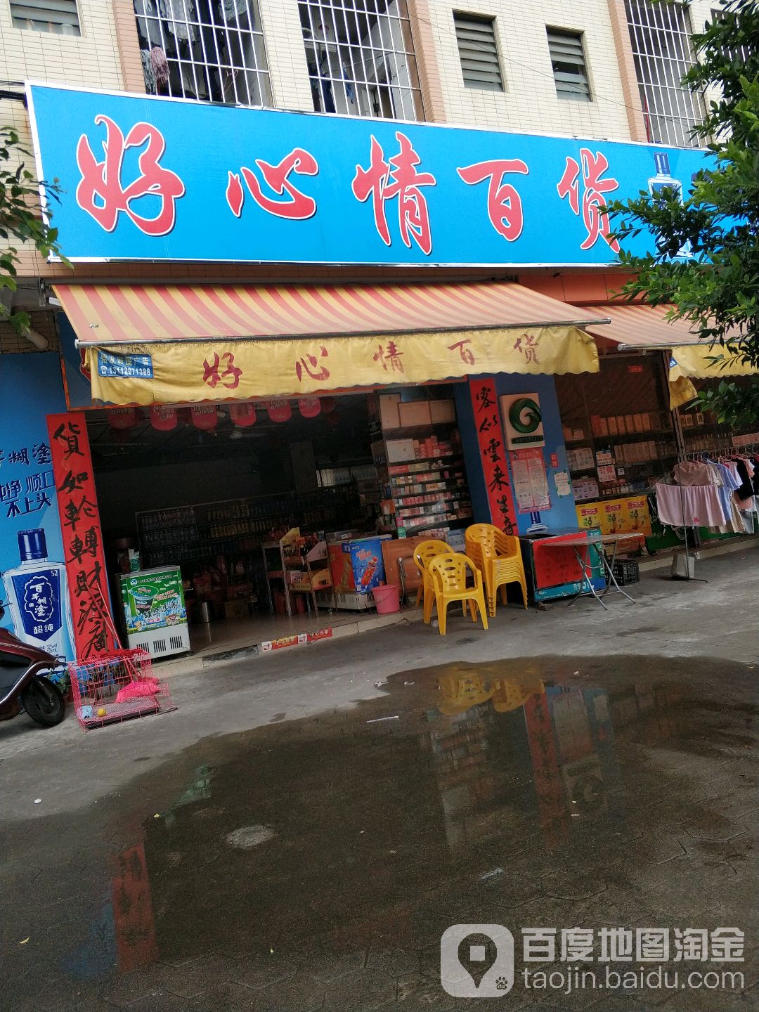 好心情百货