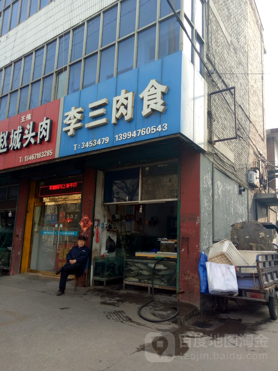 李三肉食