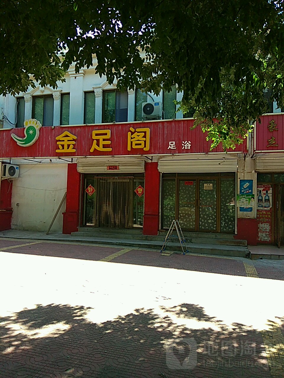 金足阁足浴(新兴北路店)