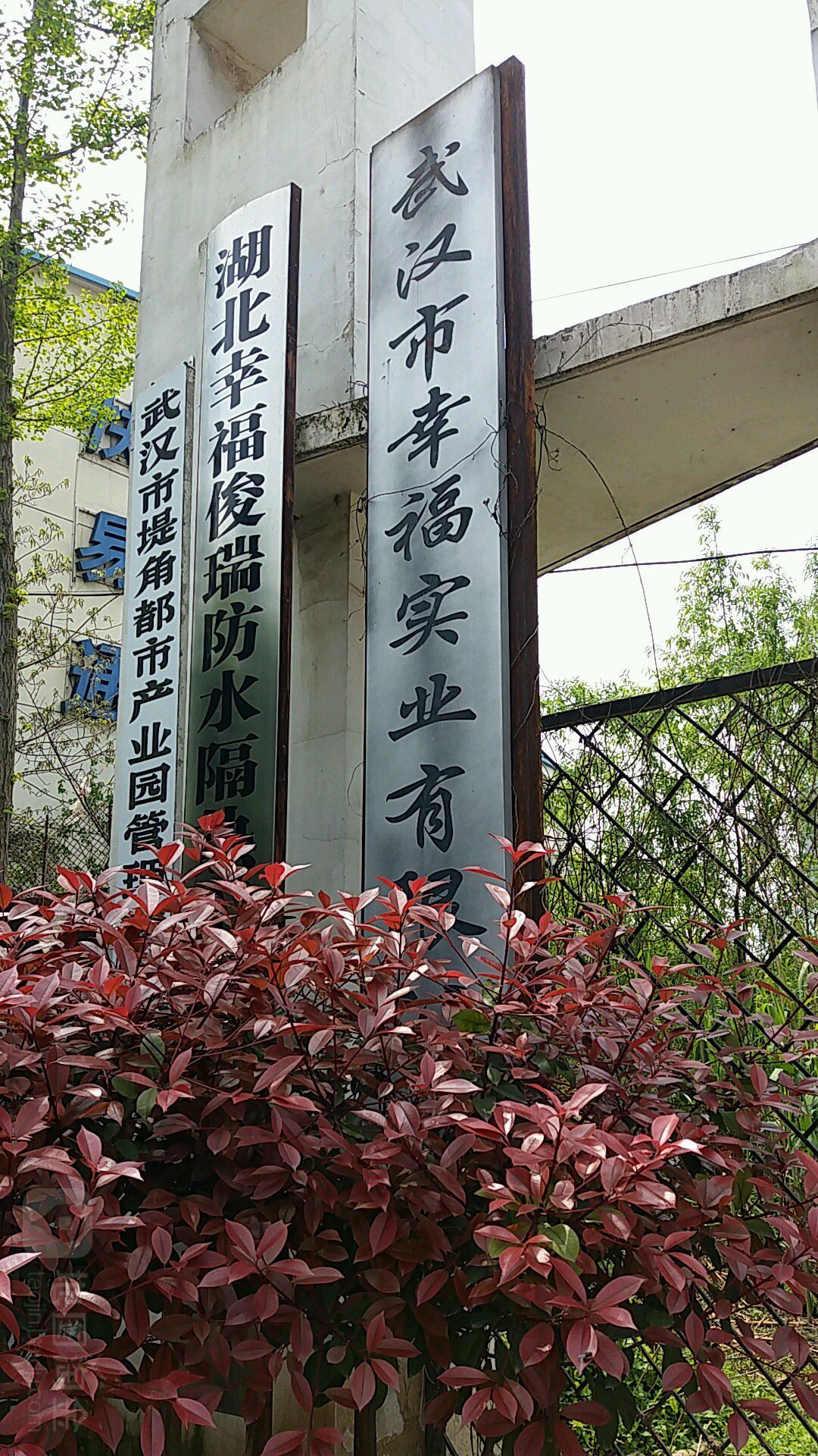 武汉市幸福实业有限公司